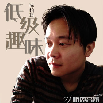 陈柏琪《阳光海岸》MP3音乐歌词下载 低级趣味专辑