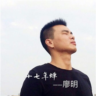 廖明《给你》MP3音乐歌词下载 十七年蝉专辑