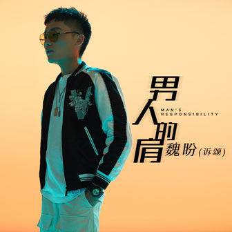 魏盼《男人的肩》MP3音乐歌词下载 男人的肩专辑