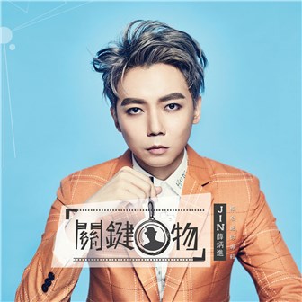 JIN 薛炳进《Hi 你好!》MP3音乐歌词下载 关键人物专辑