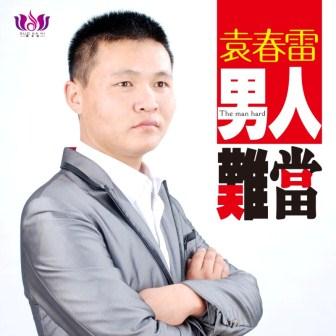 袁春雷《吸毒害了我》MP3音乐歌词下载 男人难当专辑