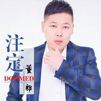 董郎《注定》MP3音乐歌词下载 注定专辑