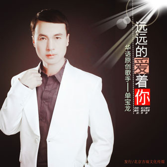 单宝龙《远远的爱着你》MP3音乐歌词下载 远远的爱着你专辑