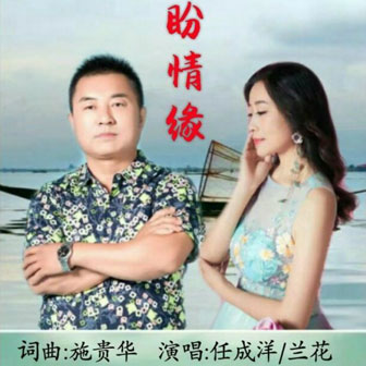 任成洋《盼情缘 – 任成洋&兰花》MP3音乐歌词下载 盼情缘专辑