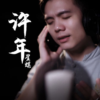 星蝶《许年》MP3音乐歌词下载 许年专辑