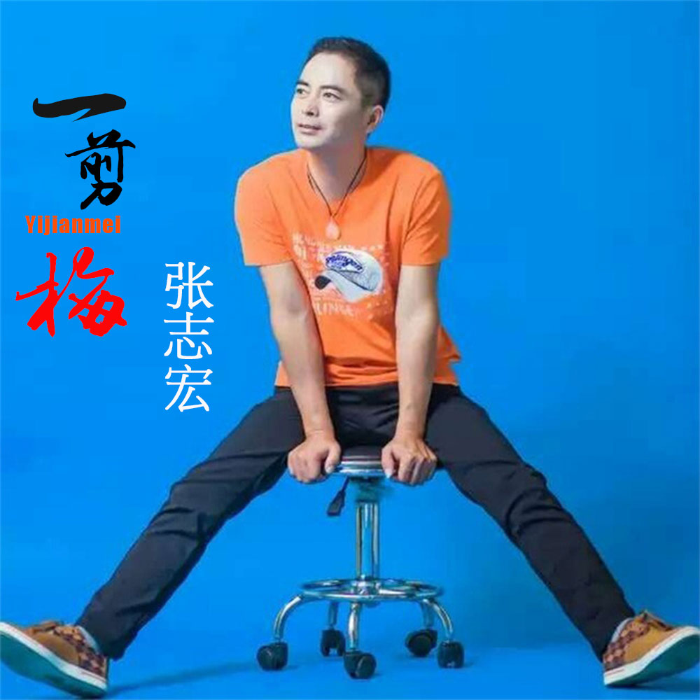 张志宏《一剪梅》MP3音乐歌词下载 一剪梅专辑