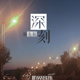 杨先航《我知道的事》MP3音乐歌词下载 深刻专辑