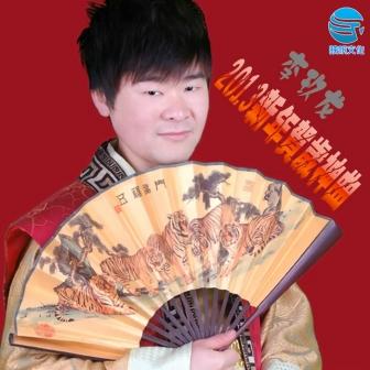 李玖龙《新年给力2013》MP3音乐歌词下载 2013新年贺岁神曲专辑