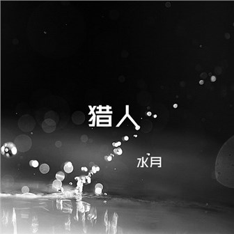 水月《猎人》MP3音乐歌词下载 猎人专辑