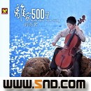 刘亮鹭《祝你一路顺风》MP3音乐歌词下载 离家500里专辑