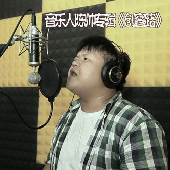 陈帅《百年好合》MP3音乐歌词下载 创客路专辑