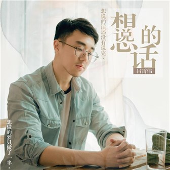 吕霄伟《想说的话》MP3音乐歌词下载 想说的话专辑