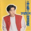 林志颖《不是每个恋曲都有美好回忆》MP3音乐歌词下载 不是每个恋曲都有美好回忆专辑