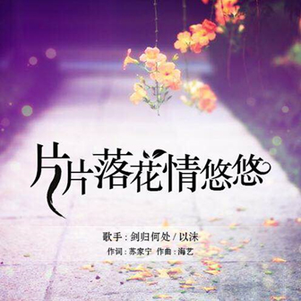 剑归何处《片片落花情悠悠》MP3音乐歌词下载 片片落花情悠悠专辑