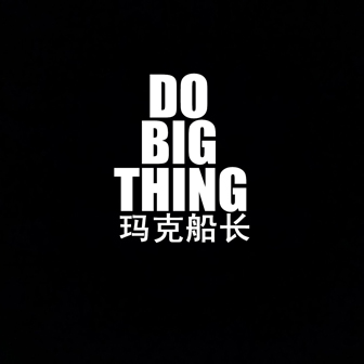 玛克船长《DO BIG THING》MP3音乐歌词下载 DO BIG THING专辑