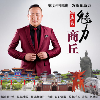 孟飞《魅力商丘》MP3音乐歌词下载 魅力商丘专辑