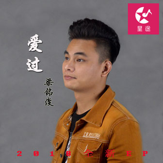 梁铭俊《爱过》MP3音乐歌词下载 爱过专辑