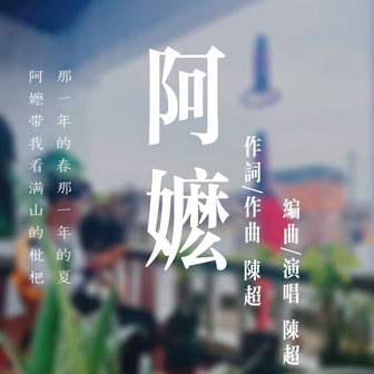 陈超《阿嬷》MP3音乐歌词下载 阿嬷专辑