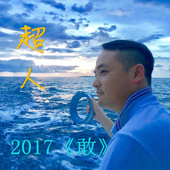 超人《敢》MP3音乐歌词下载 敢专辑