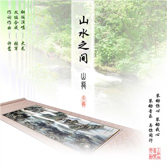 山龙《山水之间》MP3音乐歌词下载 山水之间专辑