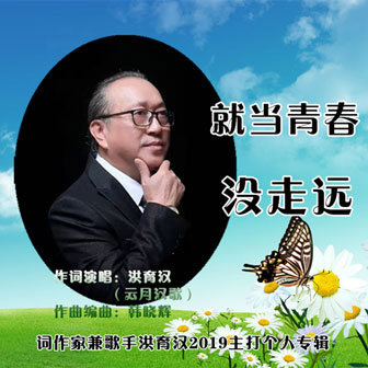 云月汉歌《就当青春没走远》MP3音乐歌词下载 就当青春没走远专辑