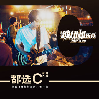 大鹏《都选C》MP3音乐歌词下载 都选C专辑