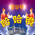 肖亦平《玩儿个痛快》MP3音乐歌词下载 哈哈镜专辑