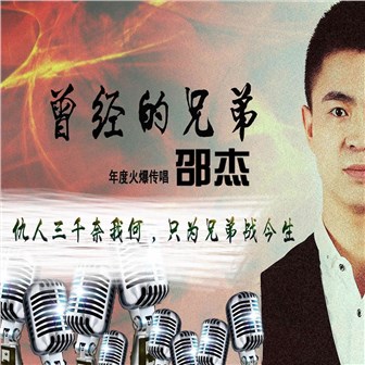 邵杰《曾经的兄弟》MP3音乐歌词下载 曾经的兄弟专辑