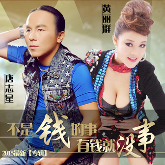 唐志星《不是钱的事有钱就没事 – 唐志星&黄丽群》MP3音乐歌词下载 不是钱的事有钱就没事专辑