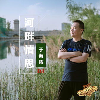 于海涛《河畔情思DJ版》MP3音乐歌词下载 河畔情思专辑