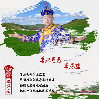 赵紫龙《草原青青草原蓝》MP3音乐歌词下载 草原青青草原蓝专辑