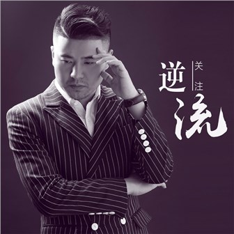 关注《逆流》MP3音乐歌词下载 逆流专辑