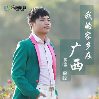 保峰《我的家乡在广西》MP3音乐歌词下载 我的家乡在广西专辑