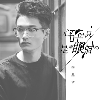 李品孝《心碎不只是流眼泪》MP3音乐歌词下载 心碎不只是流眼泪专辑