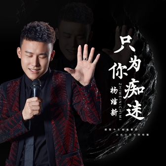 杨洁新《只为你痴迷》MP3音乐歌词下载 只为你痴迷专辑