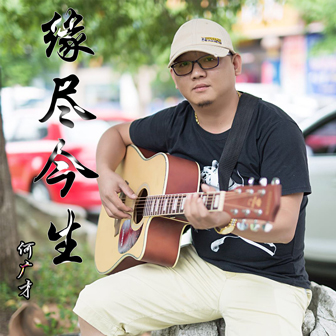 何广才《缘尽今生》MP3音乐歌词下载 缘尽今生专辑