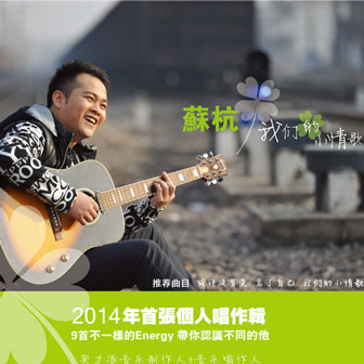 苏杭《爱情引力》MP3音乐歌词下载 我们的小情歌专辑