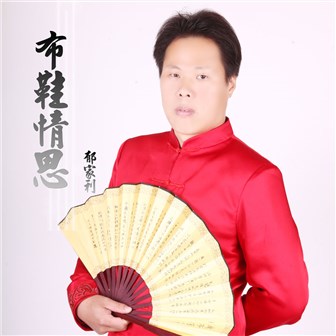 郁家利《布鞋情思》MP3音乐歌词下载 布鞋情思专辑