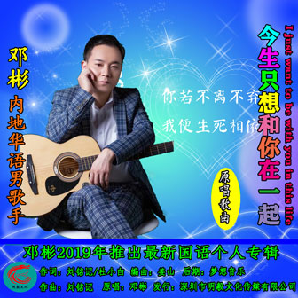 邓彬《今生只想和你在一起》MP3音乐歌词下载 今生只想和你在一起专辑