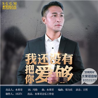 水果哥《我还没有把你爱够》MP3音乐歌词下载 我还没有把你爱够专辑