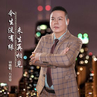 万克荣《今生没有缘来生再相见》MP3音乐歌词下载 今生没有缘来生再相见专辑