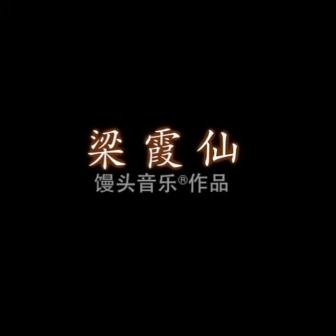 馒头《梁霞仙》MP3音乐歌词下载 梁霞仙专辑