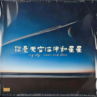 Ux3《你是天空海洋和星星》MP3音乐歌词下载 你是天空海洋和星星专辑