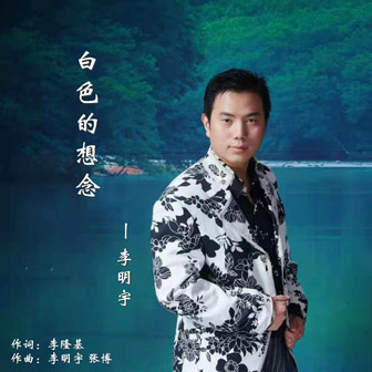 李明宇《白色的想念》MP3音乐歌词下载 白色的想念专辑