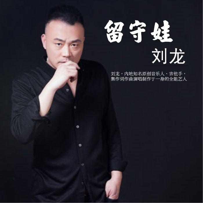 刘龙《失落的心》MP3音乐歌词下载 留守娃专辑