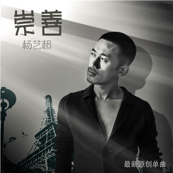 杨艺超《崇善》MP3音乐歌词下载 崇善专辑