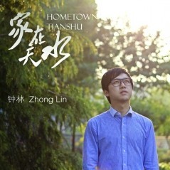 钟林《家在天水》MP3音乐歌词下载 家在天水专辑