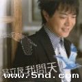 翁立友《手中情》MP3音乐歌词下载 我问天专辑