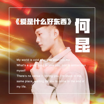 何昆《爱是什么好东西》MP3音乐歌词下载 爱是什么好东西专辑