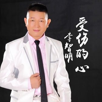 李智明《受伤的心》MP3音乐歌词下载 受伤的心专辑